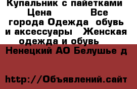 Купальник с пайетками › Цена ­ 1 500 - Все города Одежда, обувь и аксессуары » Женская одежда и обувь   . Ненецкий АО,Белушье д.